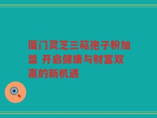 厦门灵芝三萜孢子粉加盟 开启健康与财富双赢的新机遇