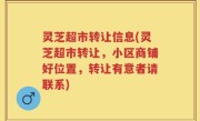 灵芝超市转让信息(灵芝超市转让，小区商铺好位置，转让有意者请联系)