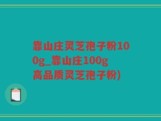 靠山庄灵芝孢子粉100g_靠山庄100g高品质灵芝孢子粉)