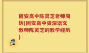固安高中陈灵芝老师简历(固安高中资深语文教师陈灵芝的教学经历)