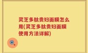 灵芝多肽贵妇面膜怎么用(灵芝多肽贵妇面膜使用方法详解)