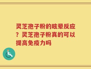 灵芝孢子粉的眩晕反应？灵芝孢子粉真的可以提高免疫力吗