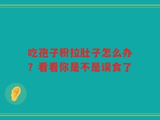 吃孢子粉拉肚子怎么办？看看你是不是误食了