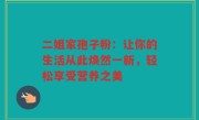 二姐家孢子粉：让你的生活从此焕然一新，轻松享受营养之美