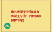 康九寿灵芝牙膏(康九寿灵芝牙膏：口腔健康保护专家)
