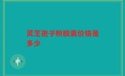 灵芝孢子粉胶囊价格是多少