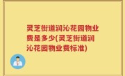 灵芝街道润沁花园物业费是多少(灵芝街道润沁花园物业费标准)