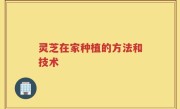 灵芝在家种植的方法和技术
