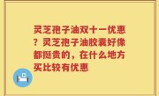 灵芝孢子油双十一优惠？灵芝孢子油胶囊好像都挺贵的，在什么地方买比较有优惠