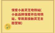 懂爱小面灵芝地铁站(小面品牌懂爱开在地铁站，零距离接触灵芝主题营销)