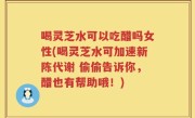 喝灵芝水可以吃醋吗女性(喝灵芝水可加速新陈代谢 偷偷告诉你，醋也有帮助哦！)
