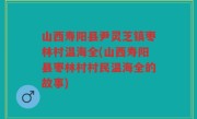 山西寿阳县尹灵芝镇枣林村温海全(山西寿阳县枣林村村民温海全的故事)