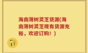 海南薄树灵芝货源(海南薄树灵芝现有货源充裕，欢迎订购！)