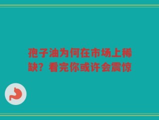 孢子油为何在市场上稀缺？看完你或许会震惊