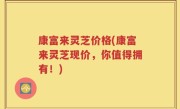 康富来灵芝价格(康富来灵芝现价，你值得拥有！)