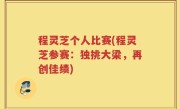 程灵芝个人比赛(程灵芝参赛：独挑大梁，再创佳绩)