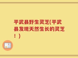 平武县野生灵芝(平武县发现天然生长的灵芝！)