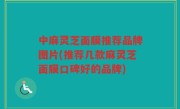 中麻灵芝面膜推荐品牌图片(推荐几款麻灵芝面膜口碑好的品牌)