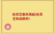 阮灵芝春风满面(阮灵芝笑逐颜开)