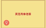 灵芝丹参泡茶
