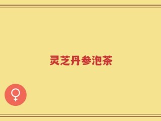 灵芝丹参泡茶