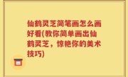 仙鹤灵芝简笔画怎么画好看(教你简单画出仙鹤灵芝，惊艳你的美术技巧)