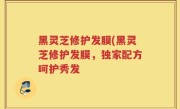 黑灵芝修护发膜(黑灵芝修护发膜，独家配方呵护秀发