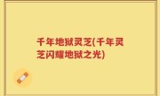 千年地狱灵芝(千年灵芝闪耀地狱之光)