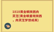 1818黄金眼陕西肉灵芝(黄金眼重现陕西，肉灵芝梦想成真)