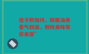 孢子粉加持，酥脆油条香气四溢，别样美味等你来尝”