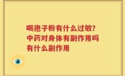 喝孢子粉有什么过敏？中药对身体有副作用吗有什么副作用