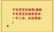 千年灵芝价格表(最新千年灵芝价格表发布：一干二净，长远受益！)