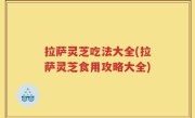 拉萨灵芝吃法大全(拉萨灵芝食用攻略大全)