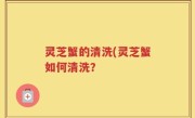 灵芝蟹的清洗(灵芝蟹如何清洗？