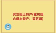 灵芝姐土特产(重庆姐火爆土特产：灵芝姐)