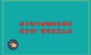 孢子粉与蚕蛹同食真的安全吗？看专家怎么说