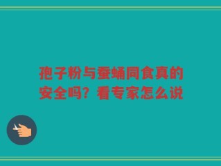 孢子粉与蚕蛹同食真的安全吗？看专家怎么说