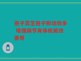 孢子灵芝孢子粉功效多 增强调节身体机能改善等