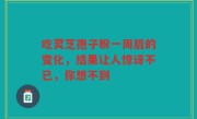 吃灵芝孢子粉一周后的变化，结果让人惊讶不已，你想不到