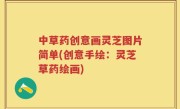 中草药创意画灵芝图片简单(创意手绘：灵芝草药绘画)