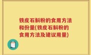 铁皮石斛粉的食用方法和份量(铁皮石斛粉的食用方法及建议用量)