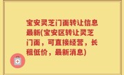 宝安灵芝门面转让信息最新(宝安区转让灵芝门面，可直接经营，长租低价，最新消息)