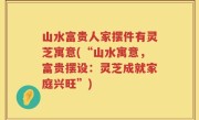 山水富贵人家摆件有灵芝寓意(“山水寓意，富贵摆设：灵芝成就家庭兴旺”)