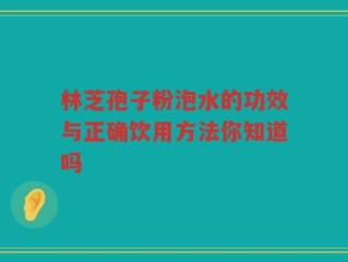 林芝孢子粉泡水的功效与正确饮用方法你知道吗