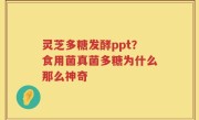 灵芝多糖发酵ppt？食用菌真菌多糖为什么那么神奇