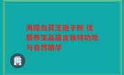 海陵岛灵芝孢子粉 优质养生品蕴含独特功效与自然精华