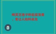 喝灵芝孢子粉后尿发黄，竟让人始料未及