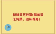 新鲜灵芝炖菜(鲜美灵芝炖菜，滋补养身)