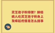灵芝孢子粉排便？肺癌病人吃灵芝孢子粉身上发痒起疙瘩是怎么回事
