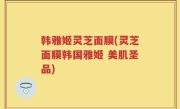 韩雅姬灵芝面膜(灵芝面膜韩国雅姬 美肌圣品)